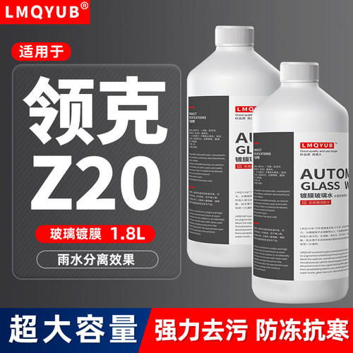 领克汽车防冻镀膜雨刮水玻璃水