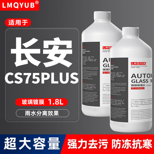 长安cs75汽车冬季玻璃雨刮水