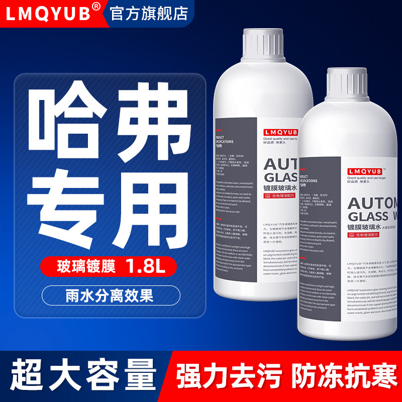 哈弗专用汽车镀膜防冻玻璃水