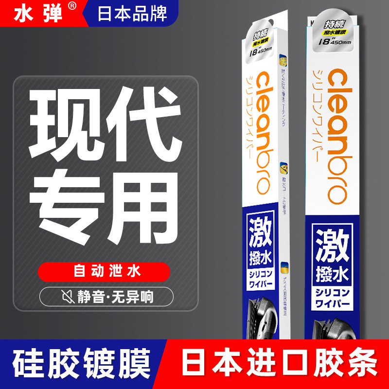 日本水弹现代悦动名图雨刮器ix35索纳塔八瑞纳朗动领动镀膜雨刷