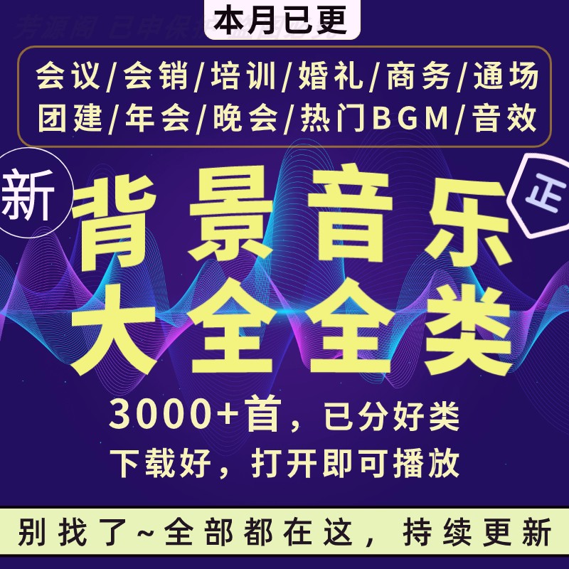 会议会销培训招商主持婚礼抖音热门BGM音效背景音乐大全音乐包 商务/设计服务 设计素材/源文件 原图主图