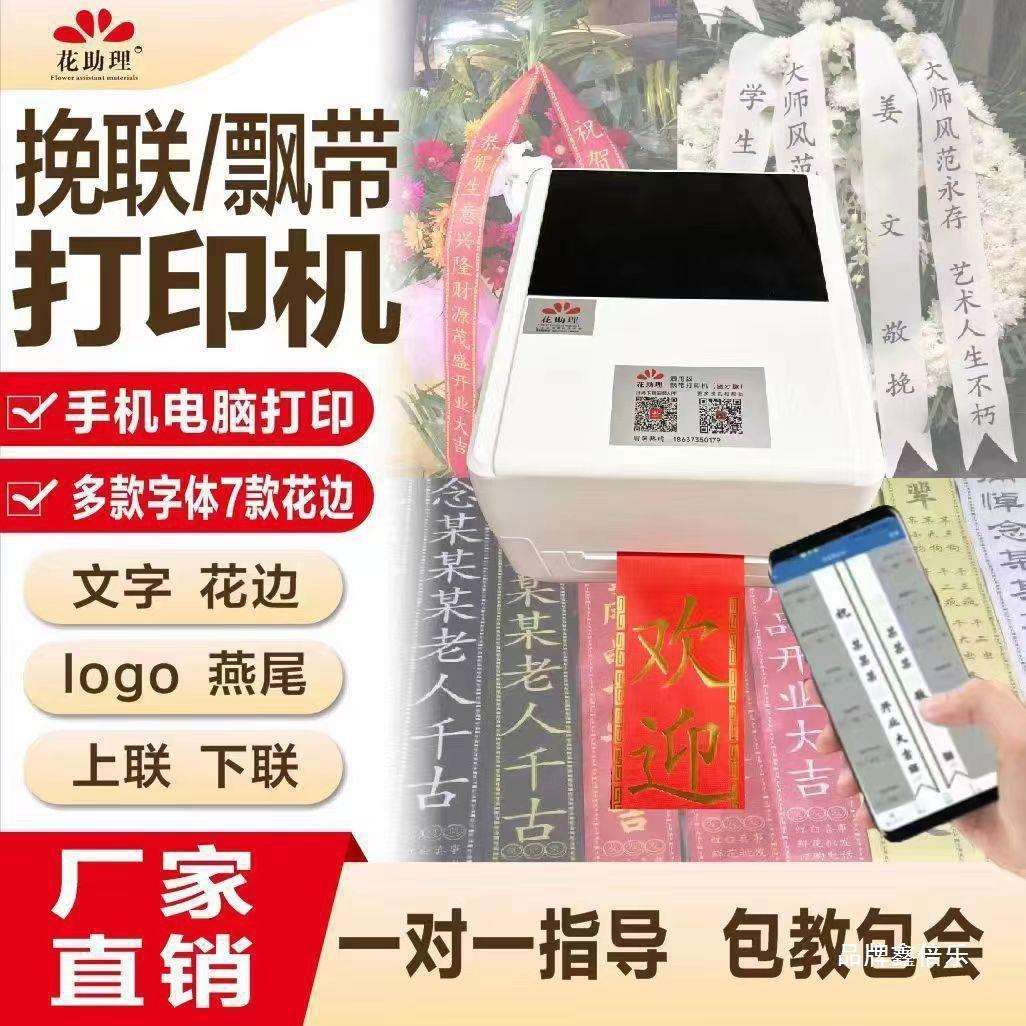 飘带打印机开业花篮条幅打印机手机蓝牙黑色白色红色条幅打印机