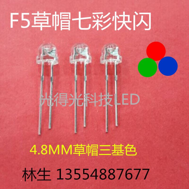 F5草帽 5MMRGB快闪 LED发光二极管 4.8MM七彩 led三色灯 红蓝绿