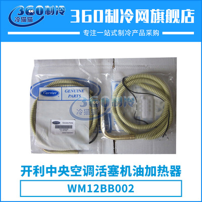 开利中央空调活塞机油加热器WM12BB002零件机组压缩机配件