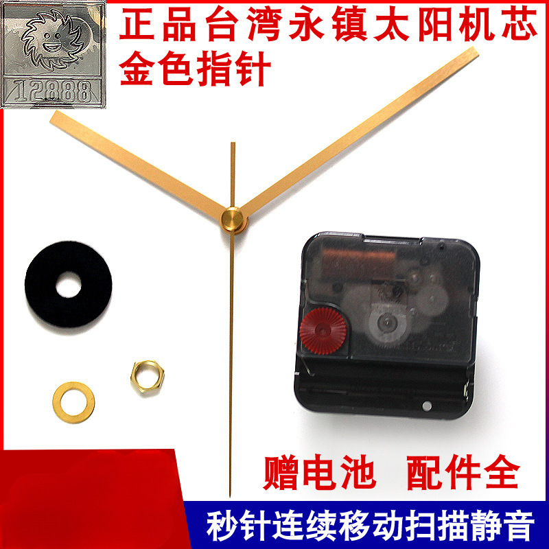 ? 台湾永镇扫秒静音机芯石英钟表挂钟表芯DIY钟芯金色