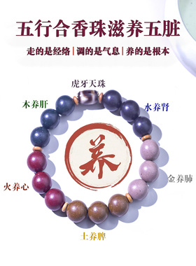 非遗五行真香手链中药养生小饰品