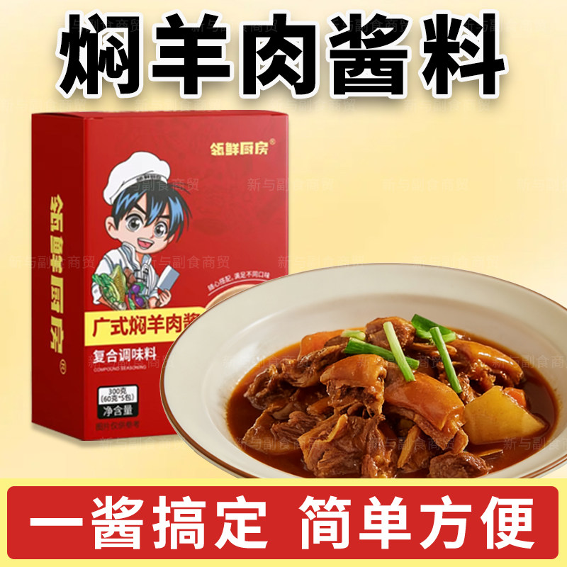 红焖羊肉煲酱料正宗广式羊腩底料商用砂锅调料炖牛羊料包黄焖酱
