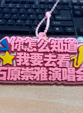 石原崇雅巡回演唱会粉丝应援行李牌包包挂件2MM加厚不织布挂件