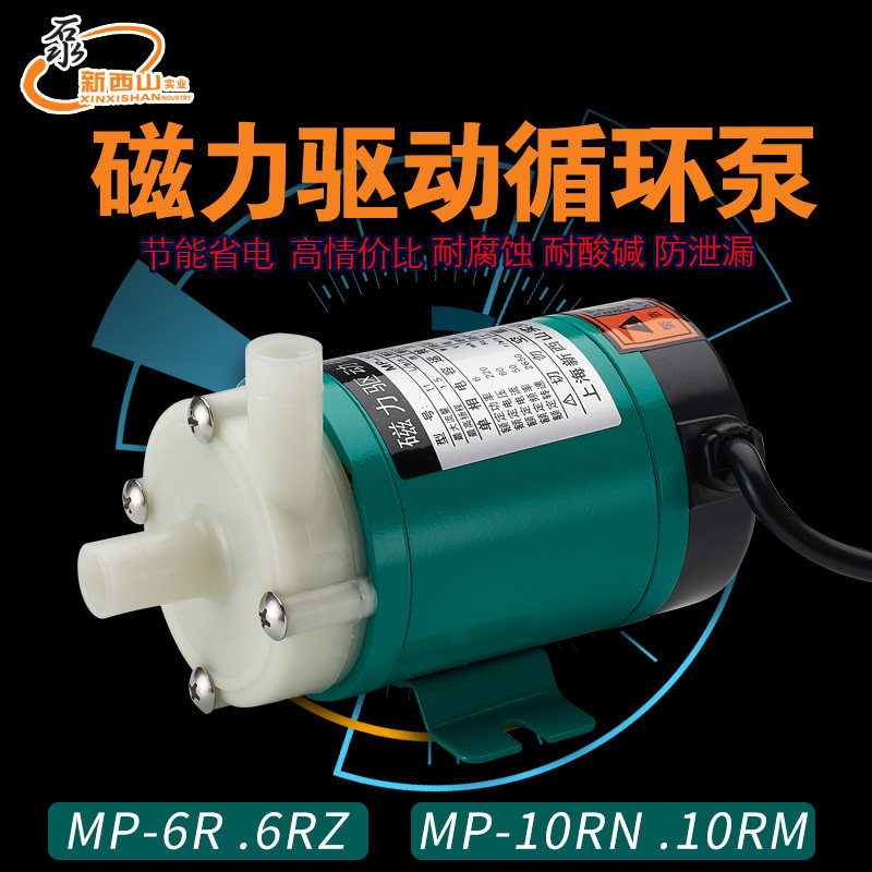 正品新西山磁力叶轮驱动工程塑料耐腐蚀MP(MD)-6R.6RZ.10RN磁力泵