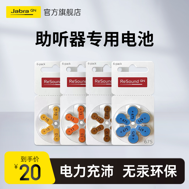 JabraEnhance助听器电池电力充沛