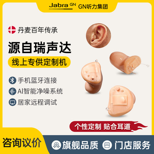 瑞声达助听器隐形定制款