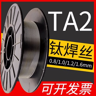 1.2 TA2纯钛焊丝ERTi 1.0 钛气保焊丝实心激光焊接0.8 1.6mm 2盘装