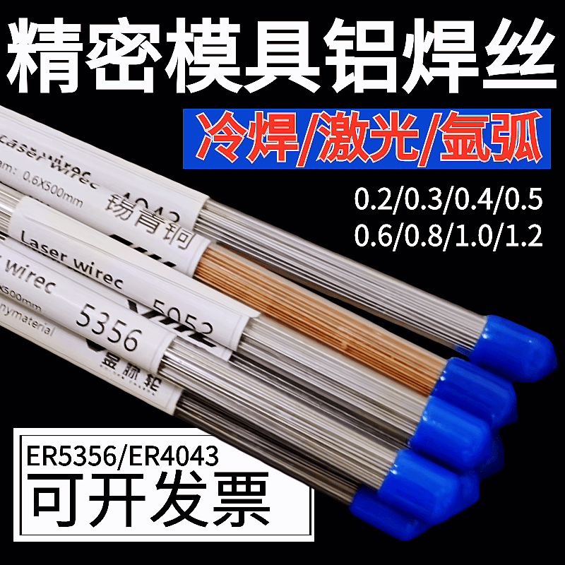 ER4043/5356激光焊丝模具修补