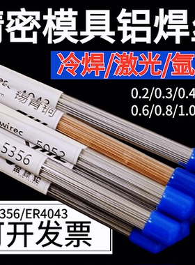 冷焊机用铝焊丝ER4043/5356/1070/5183/4047铝合金模具激光焊丝