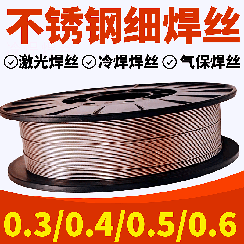 不锈钢激光焊丝0.3/0.4/0.5/0.6