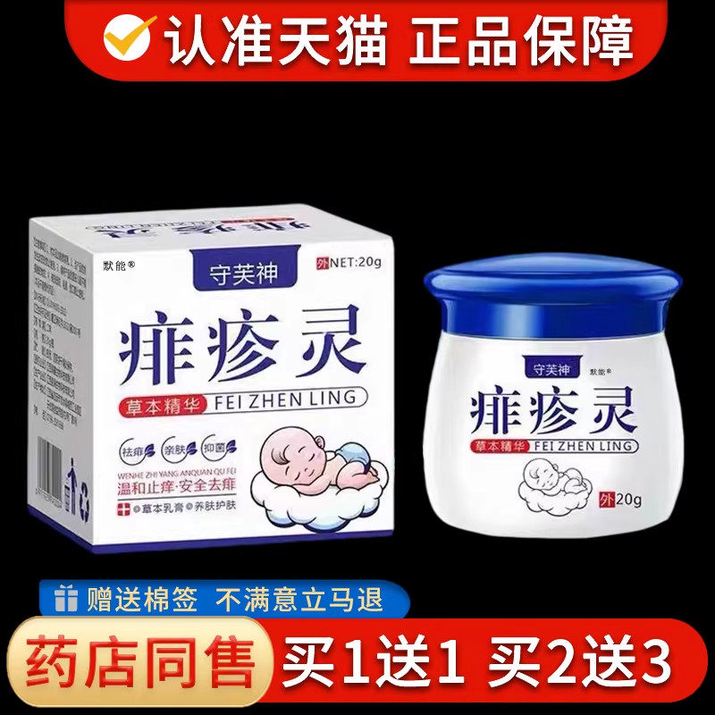 守芙神痱疹灵20g/盒皮肤外用儿童宝宝婴宝草本菌抑乳膏软膏正品82