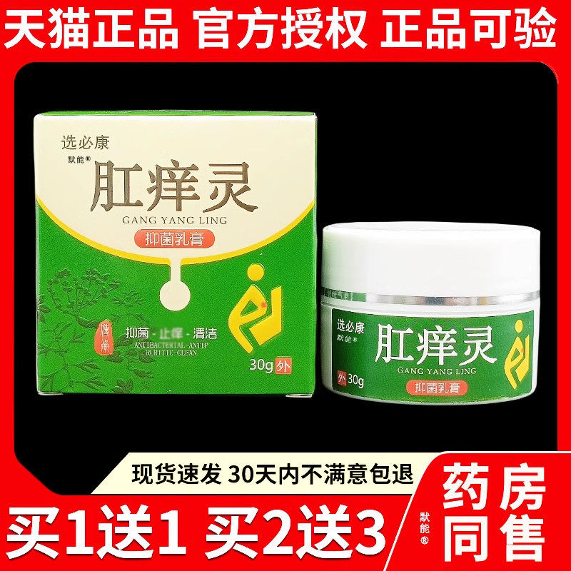 选必康肛痒灵抑菌乳膏30g/盒正品肛门湿痒肛周潮湿草本护理软膏62
