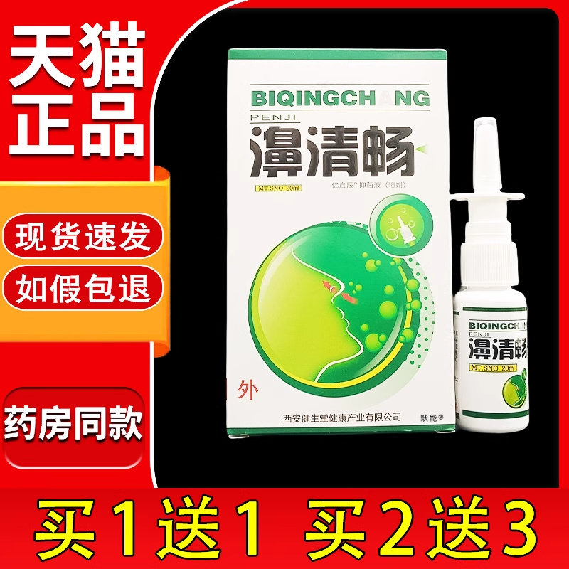 原卫锋濞清畅抑菌喷剂西安健生堂鼻清畅喷剂不通气流鼻涕喷雾9318