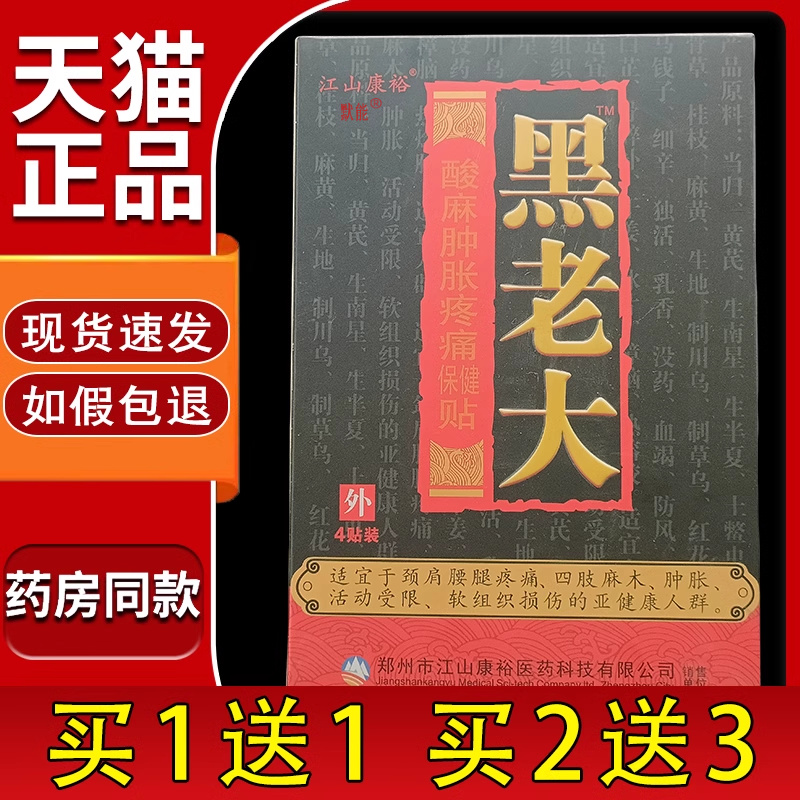 江山康裕黑老大酸麻肿胀疼痛保健贴4贴/盒颈椎腰腿关节不适舒缓贴