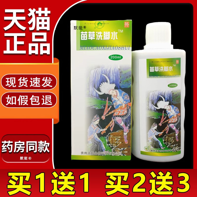 苗草洗脚水200ml/瓶正品脚丫足部泡脚液足浴用新包装健泰舒 0873