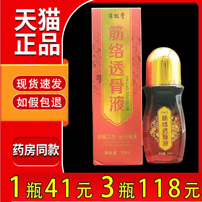消极膏筋络透骨液50ml/瓶云南中药奇方透骨液颈肩腰腿关节按摩油6