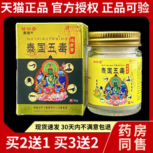 泰国五毒透骨膏天猫正品手脚关节膝盖腰腿不适缓解乳膏外用消痛膏