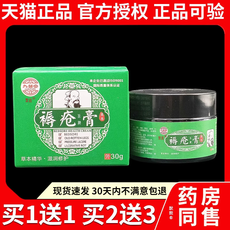 九督堂褥疮膏30g/盒官方正品皮肤外用老人压疮老烂退臀部褥疮专用