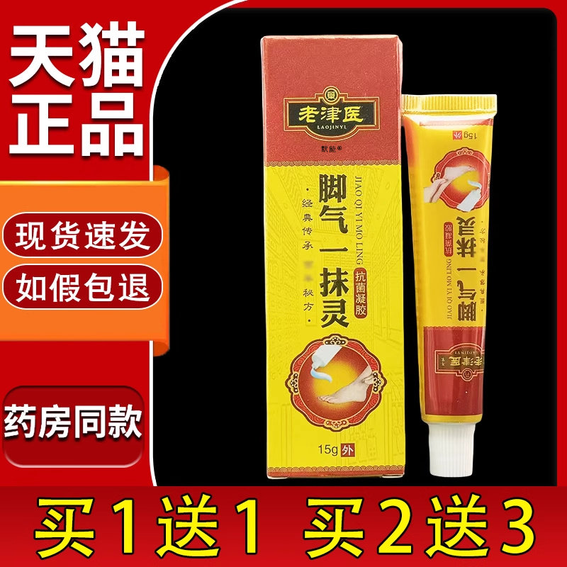 老津医脚气一抹灵抗菌凝胶15g/支官方正品脚气王足部外用抑菌软膏