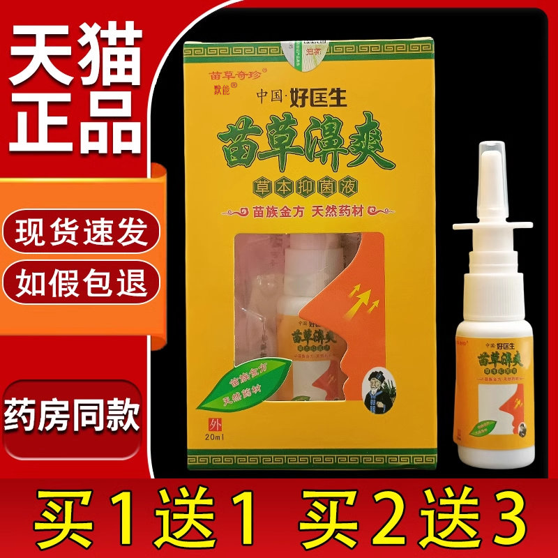 中国好医生苗草濞爽苗草奇珍苗灵濞爽草本菌抑液喷剂官方正品2023