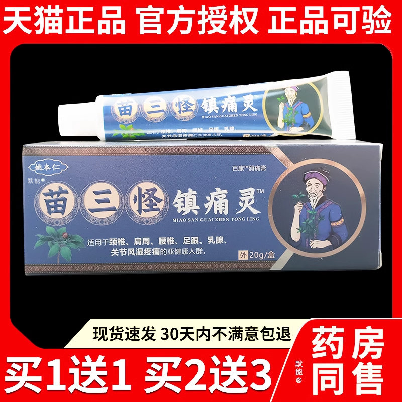 姚本仁苗三怪镇痛灵20g颈椎肩周腰腿关节中老年人四肢适用保健膏9