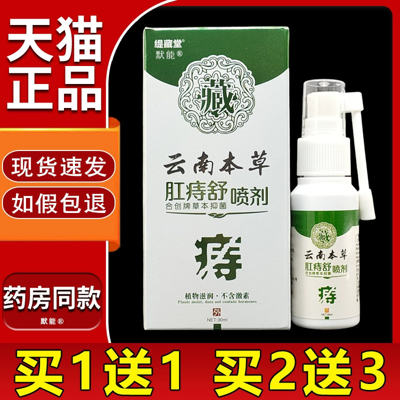 苗先锋云南本草肛痔舒喷剂30ml肛周潮湿痒菌抑喷雾外用肛舒喷雾剂