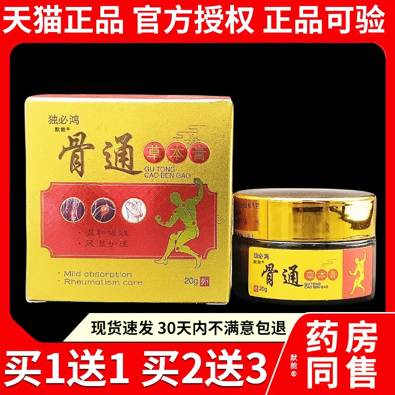 独必鸿骨通草本膏20g/盒正品颈椎肩周腰腿膝盖关节不适外用乳软膏
