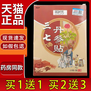 周状元三七丹参贴20贴/盒官方正品颈肩腰腿膝盖关节不适外用贴膏6
