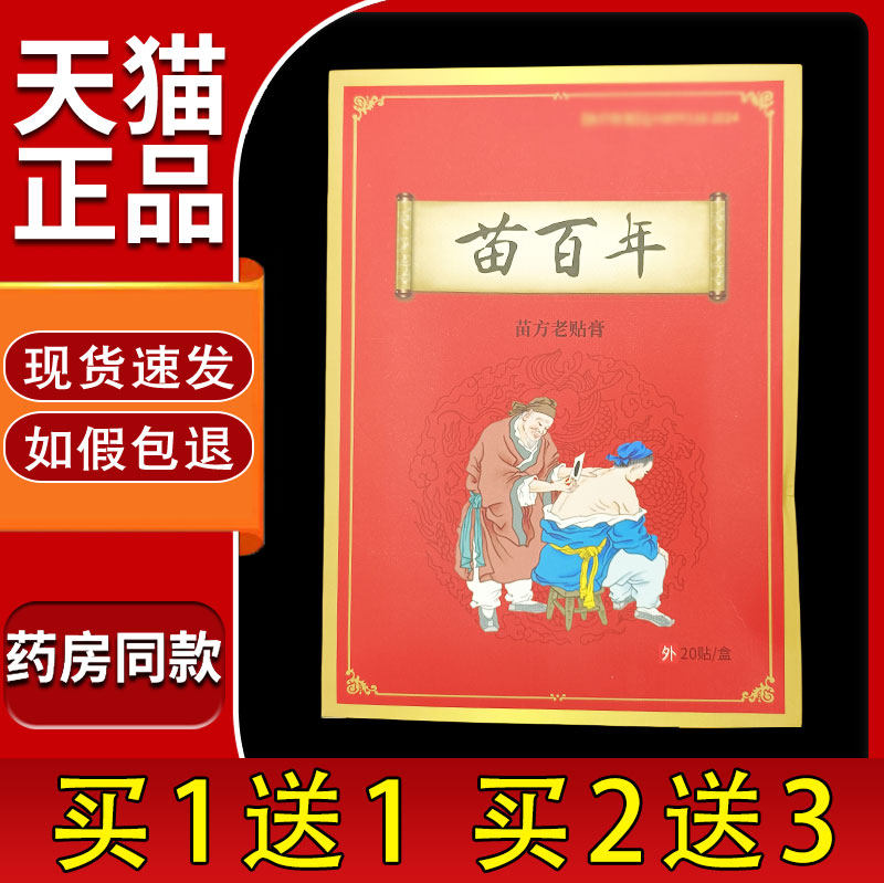 苗百年苗氏老贴膏20贴/袋天猫正品颈椎肩周腰腿膝盖中老年人贴膏2