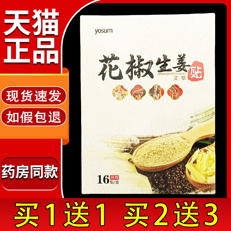 yosum花椒生姜艾草贴16贴/盒正品颈肩腰腿膝盖关节艾灸贴热敷贴77