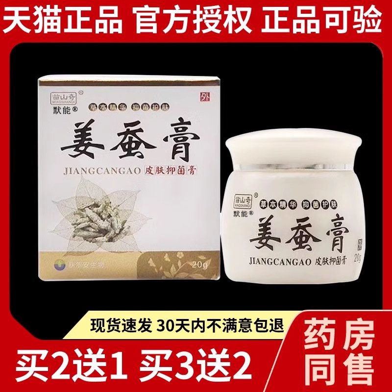 苗山奇姜蚕膏皮肤菌抑膏正品皮肤外用大腿干痒草本乳软膏默能5542
