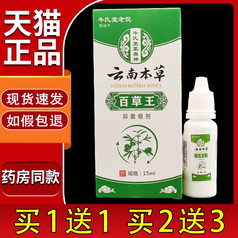 原芈民堂云南本草百草王抑菌喷剂15ml/瓶正品牛氏堂老倪喷雾剂374