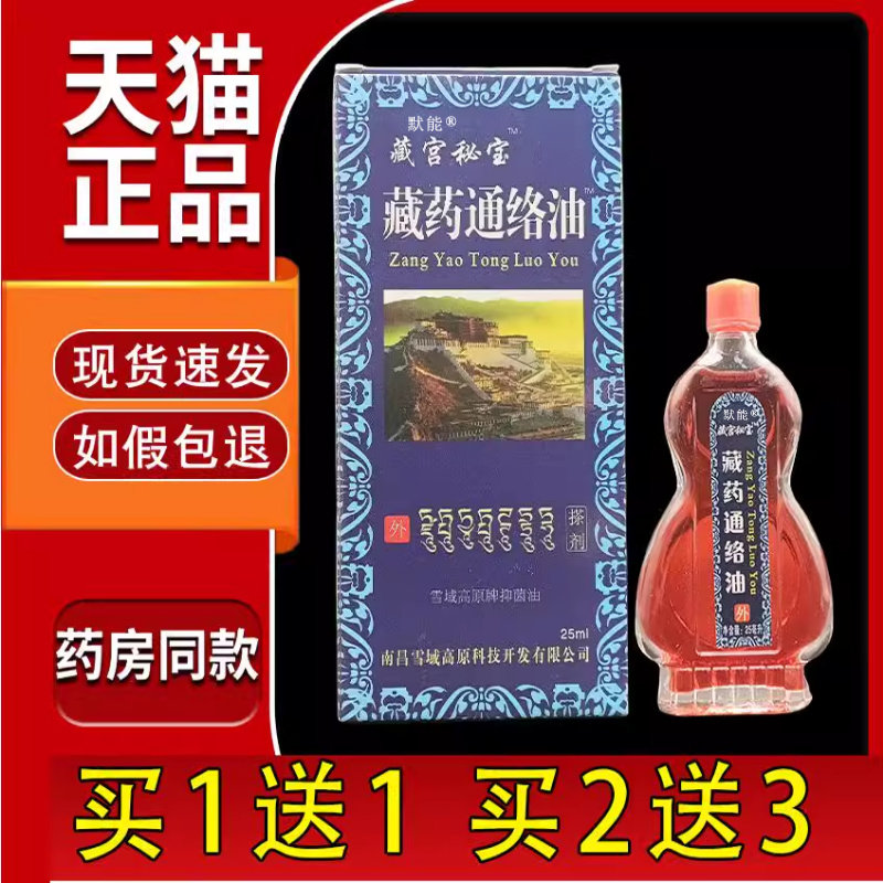 藏宫秘宝藏药通络油官方旗舰店正品颈椎腰腿关节筋络通络油25ml瓶