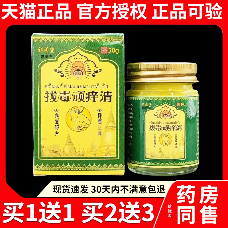 祥医堂泰国拔毒顽痒清50g/盒