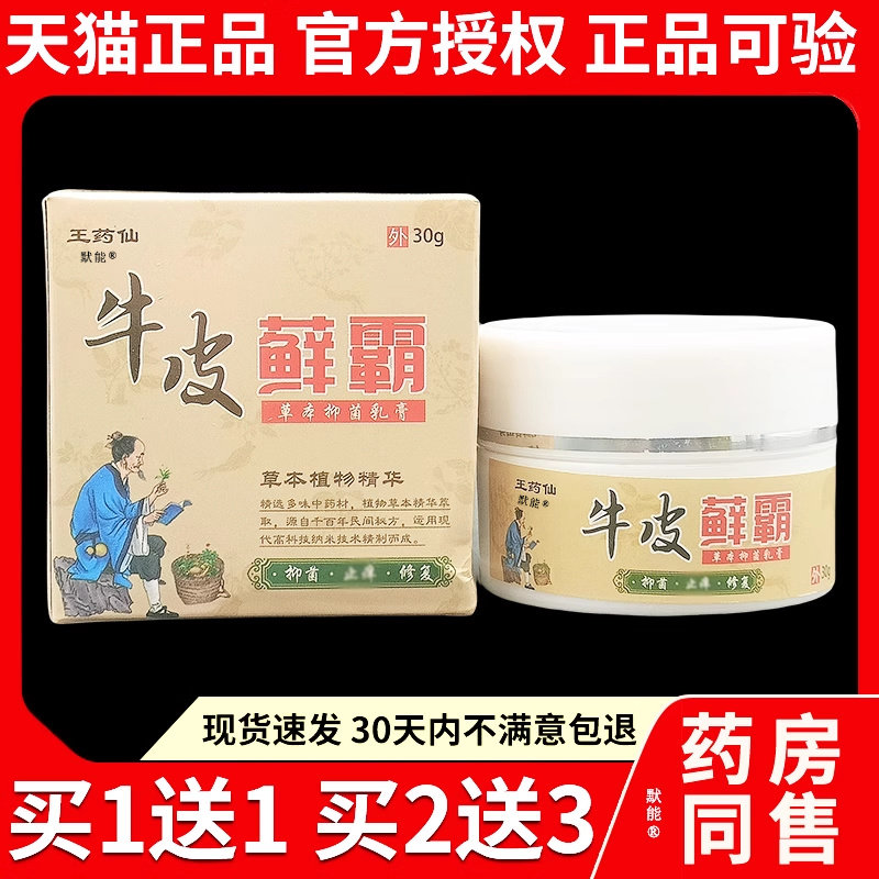王药仙牛皮藓霸草本抑菌乳膏30g/盒正品大腿内侧私处护理止痒软膏