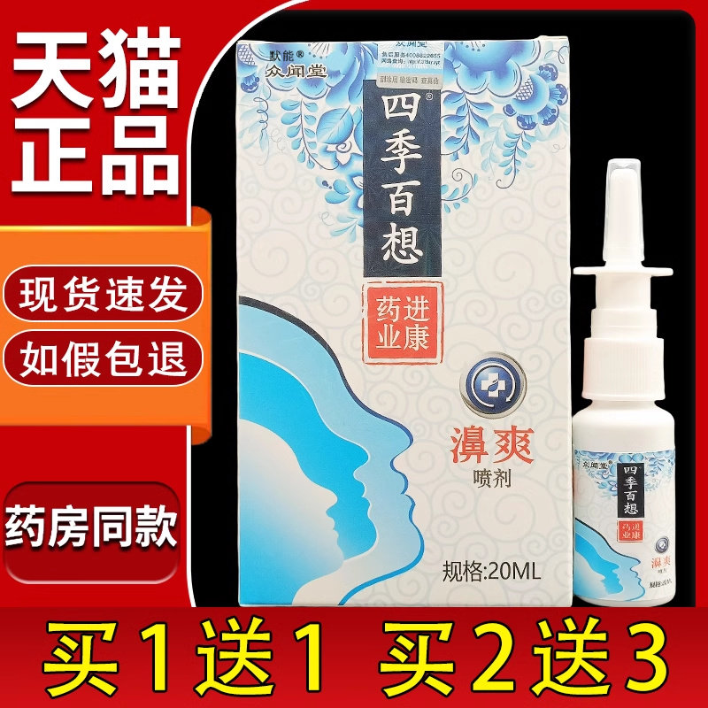众闻堂四季百想濞爽喷剂20ml/瓶官方旗舰店正品鼻舒适鼻爽喷雾剂3