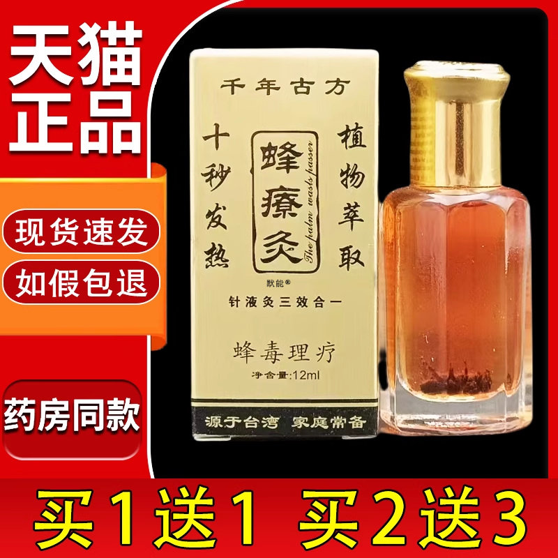 千年古方蜂療灸12ml/瓶官方旗舰店正品肩周颈椎腰腿关节蜂毒灸535