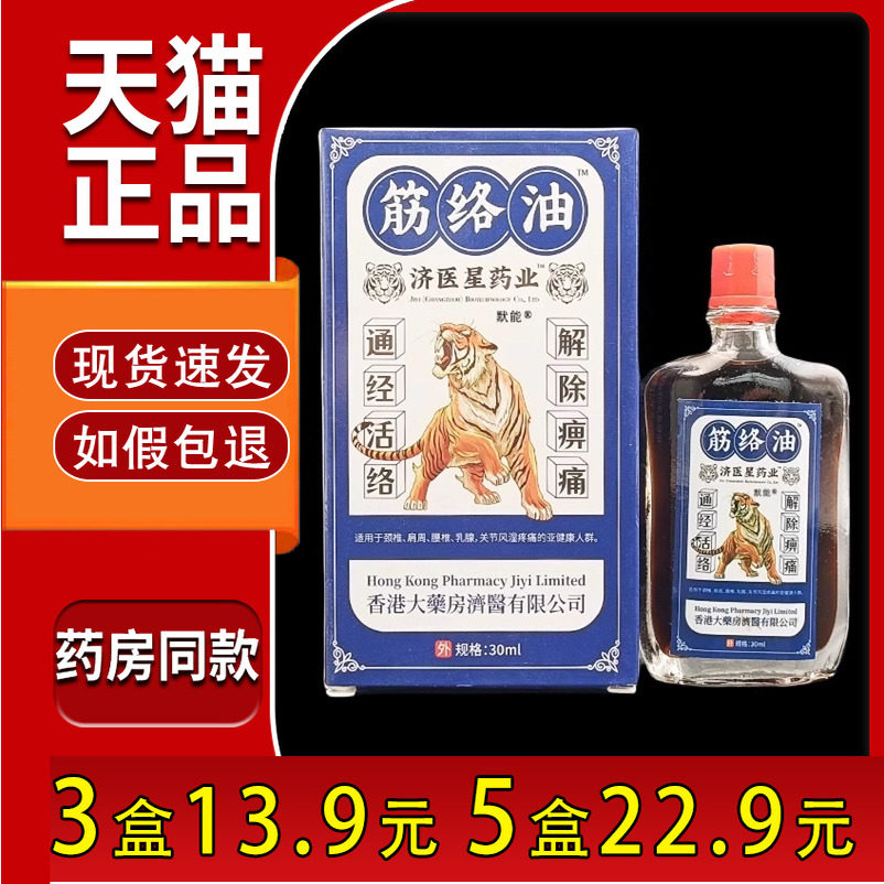 香港筋络油30ml/瓶官方正品颈肩腰腿关节跌打损伤按摩油筋骨油 57
