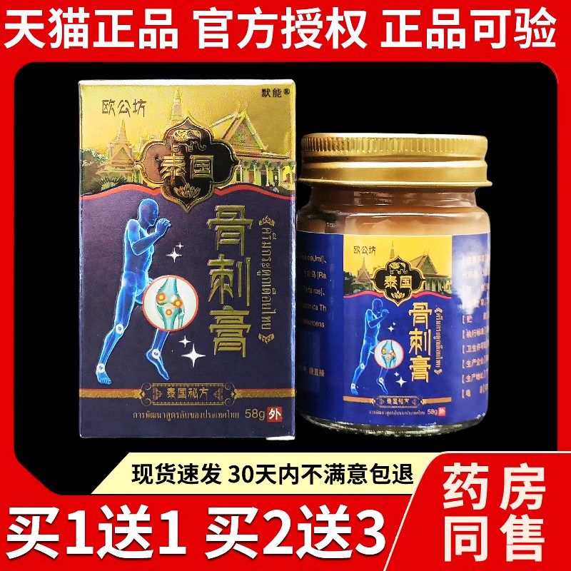 欧公坊泰国骨刺膏58g/瓶正品泰国秘方颈椎肩周腰腿关节膝盖乳膏74