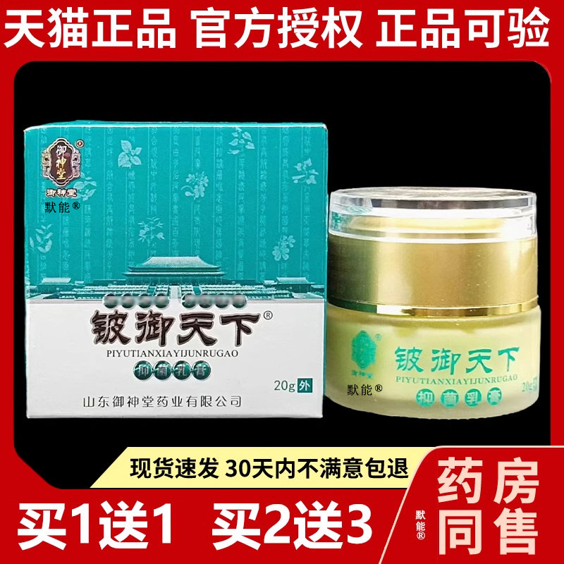御神堂铍御天下乳膏20g正品江西御神堂皮肤外用草本菌抑软膏默能8