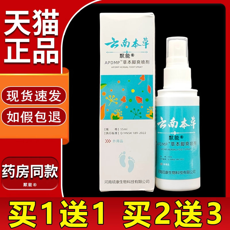 APDMP云南本草草本脚爽喷剂55ml正品手足痒脱皮异味菌抑喷雾默能0