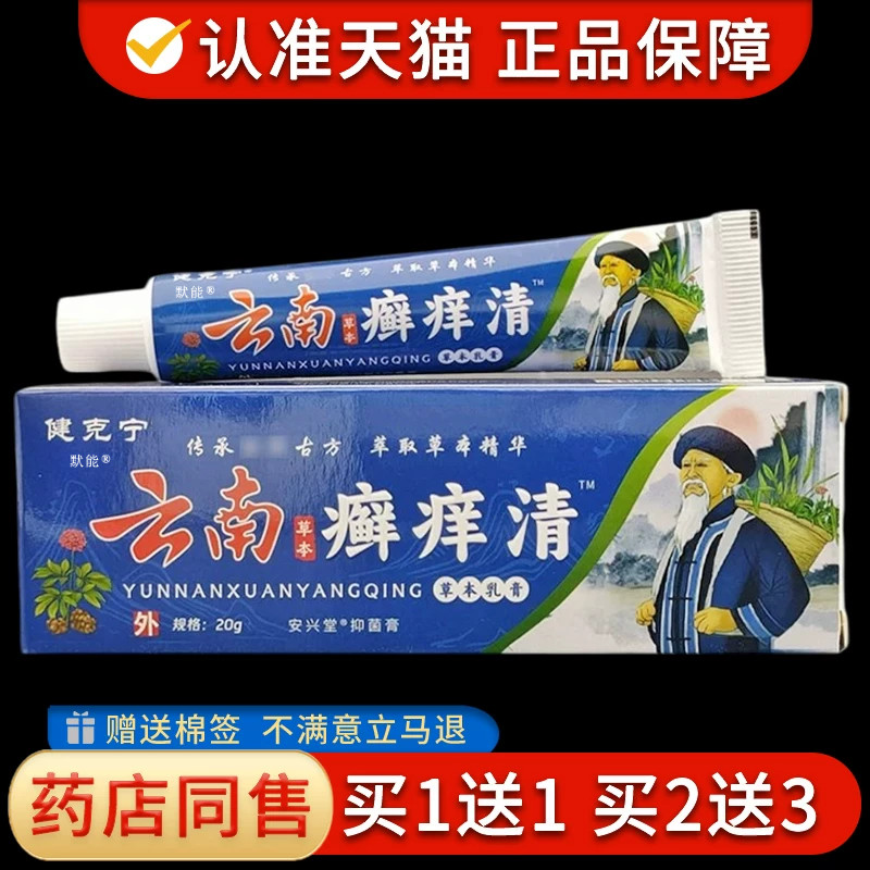 健克宁云南癣痒清草本乳膏正品菌抑软膏藓痒清草本乳膏蚊虫叮咬98