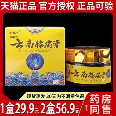 青草芙云南膝痛膏35g透皮介入型云南膝痛灵正品皮肤外用乳膏95280