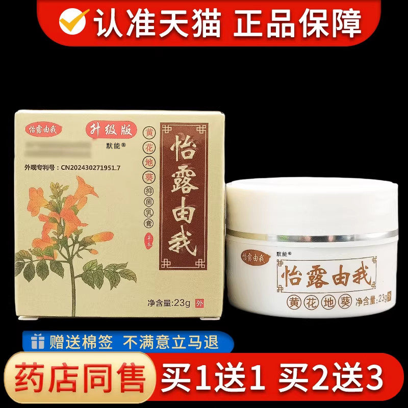 怡露由我黄花地葵菌抑乳膏23g/盒天猫正品植物草本萃取菌抑软膏69