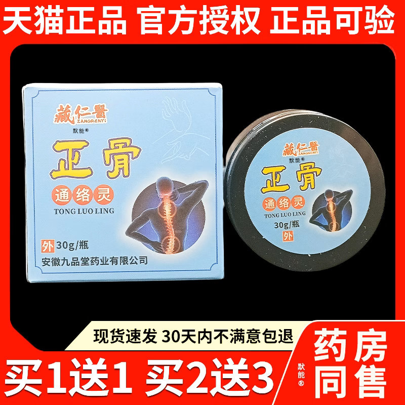 藏仁医正骨通络灵30g/盒官方正品颈椎肩周腰腿关节筋骨适用软膏82